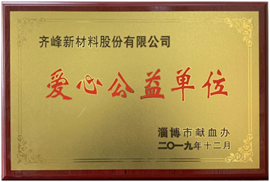 2019年12月，淄博市獻(xiàn)血辦公室授予公司“愛心公益單位”榮譽(yù)稱號(hào)